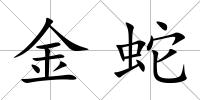 金蛇