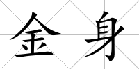 金身