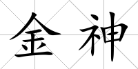 金神