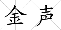 金聲