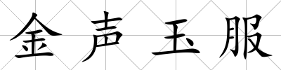 金聲玉服