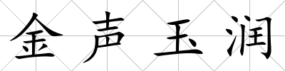 金聲玉潤