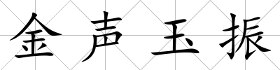金聲玉振
