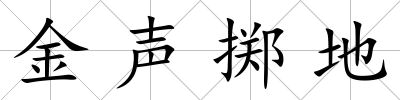 金聲擲地