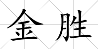 金勝