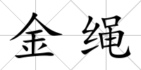 金繩