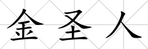 金圣人