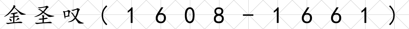 金圣嘆(1608-1661)