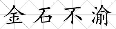 金石不渝