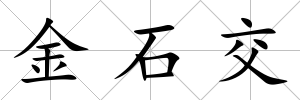 金石交