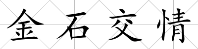 金石交情