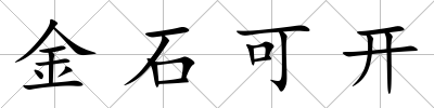 金石可開(kāi)