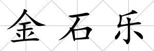 金石樂