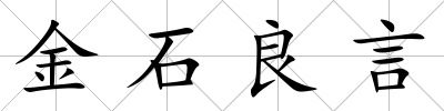 金石良言