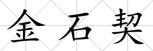 金石契
