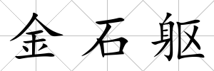 金石軀