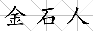 金石人