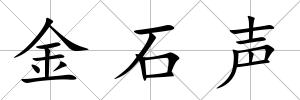金石聲