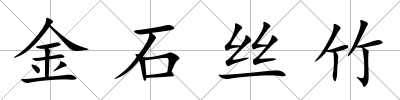金石絲竹