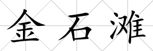 金石灘