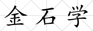 金石學