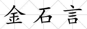 金石言
