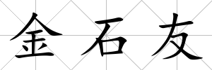 金石友