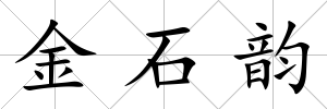 金石韻