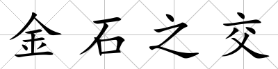 金石之交