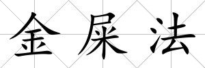 金屎法