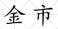 金市
