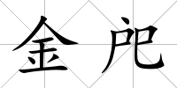 金戺