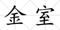 金室