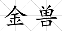 金獸