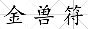 金獸符