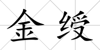 金綬
