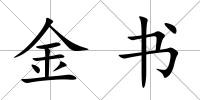 金書