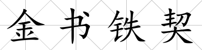 金書鐵契