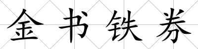 金書鐵券