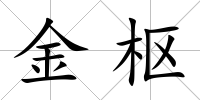 金樞