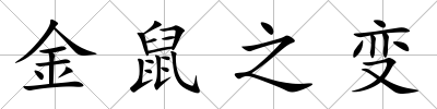 金鼠之變