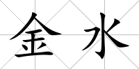 金水