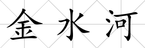金水河