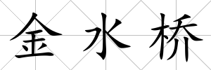 金水橋