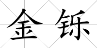 金鑠