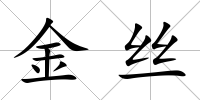 金絲