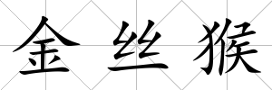 金絲猴