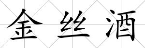 金絲酒