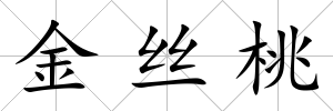金絲桃