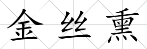 金絲熏